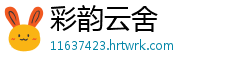 彩韵云舍